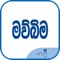 Mawbima is a Sinhala language newspaper providing news from Sri Lanka