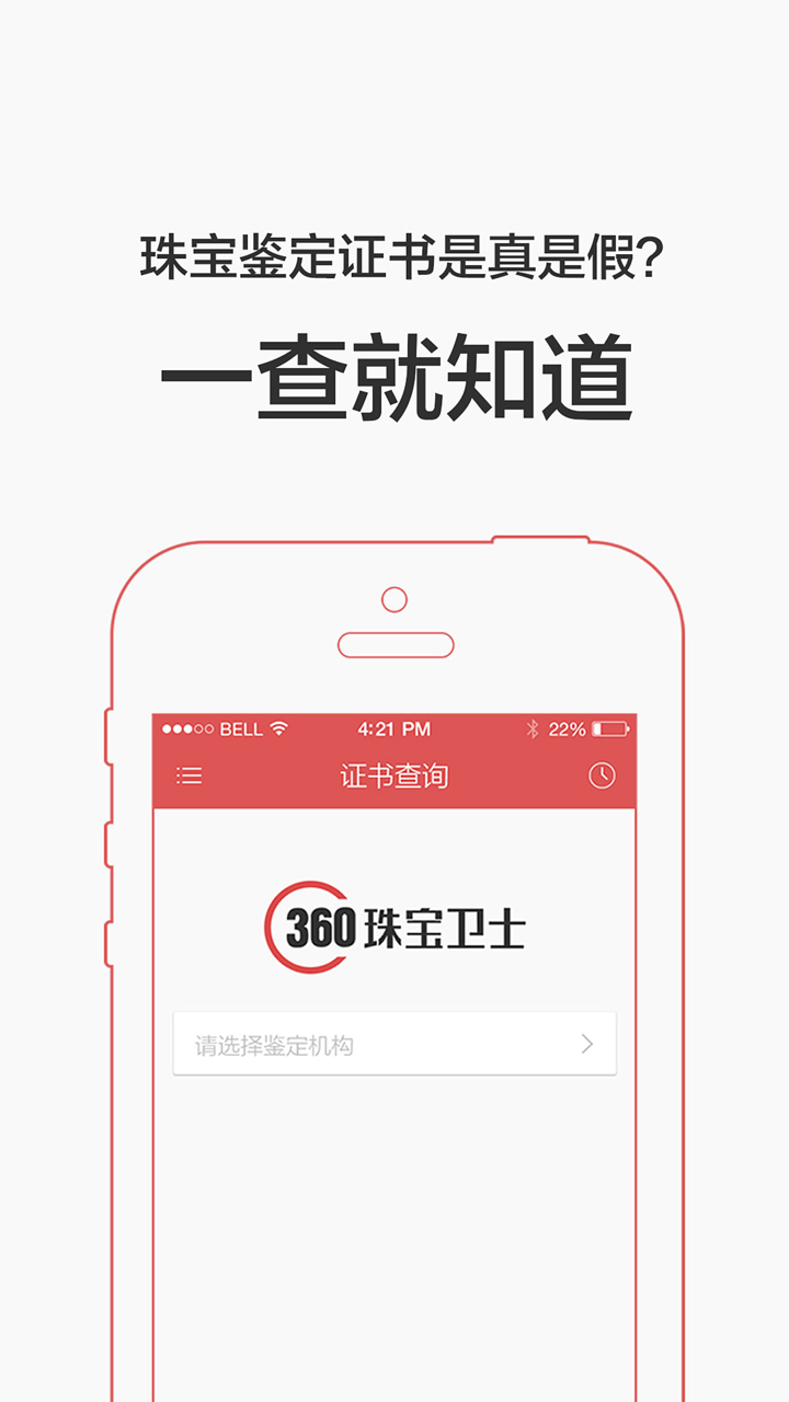 360珠宝卫士 - 翡翠珠宝玉石鉴定证书查询 screenshot 1