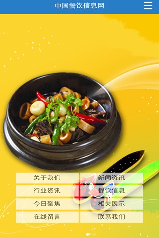 中国餐饮信息网 screenshot 2