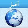 أخبار عربية - Arabic News