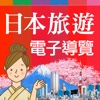 日本旅遊活動電子導覽書（VISIT JAPAN CAMPAIGN DIGITAL GUIDEBOOK）