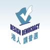 港人講普選 Design Democracy HK