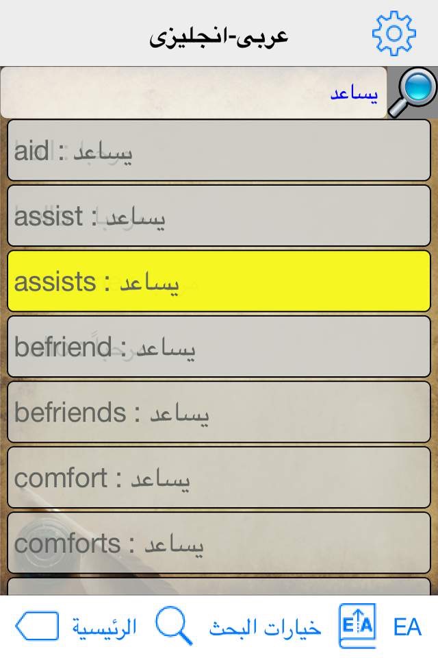 Dictionary ELWafi القاموس الوافى الناطق screenshot 4