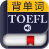 TOEFL托福考试词汇－背单词