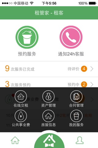 租管家（房客版） screenshot 2