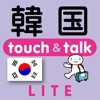 指さし韓国　touch＆talk（LITE版）