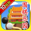 围棋乐园 10