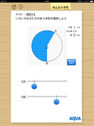 円とおうぎ形 さわってうごく数学「AQUAアクア」のおすすめ画像2