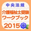 介護福祉士受験ワークブック2015