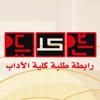 رابطة كلية الآداب - جامعة الكويت