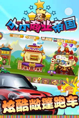 小小商业帝国-高智商Q版经营模拟益智休闲单机游戏-最受欢迎华语游戏 screenshot 3