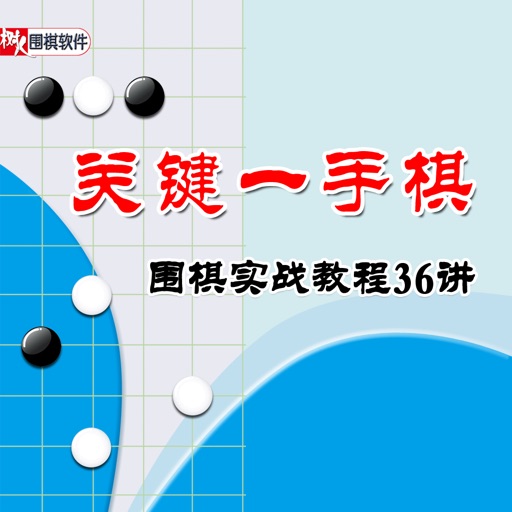 关键一手棋——围棋实战教程36讲 icon