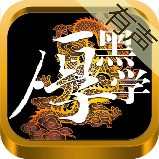 厚黑学全集[有声] Download