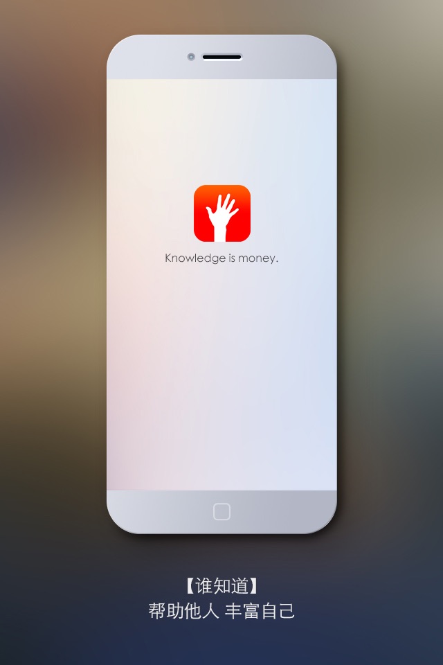 谁知道－找到能够帮助你的人 screenshot 2
