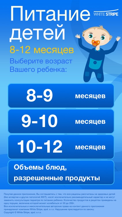 Детские рационы и рецепты 8-12 мес.