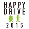 HAPPY DRIVE 東北