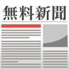 無料新聞 - 主要新聞まとめてナナメ読み！ -