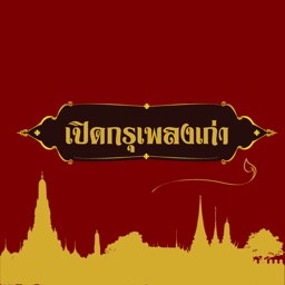 เปิดกรุเพลงเก่า