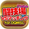 闘技場vsマッチング for DQMSL