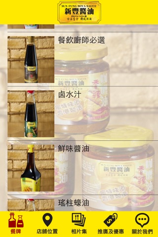新豐醬油食品公司 screenshot 3