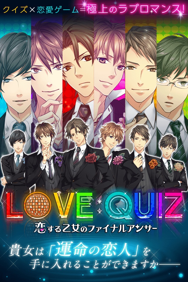 LOVE：QUIZ 女性向け恋愛ゲーム screenshot 4