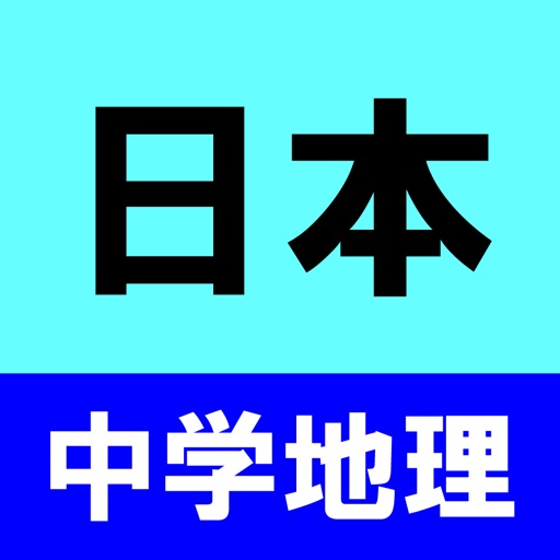 中学地理クイズ 日本 Iphone アプリ アプすけ