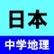 中学で学ぶ日本地理の四択クイズです。