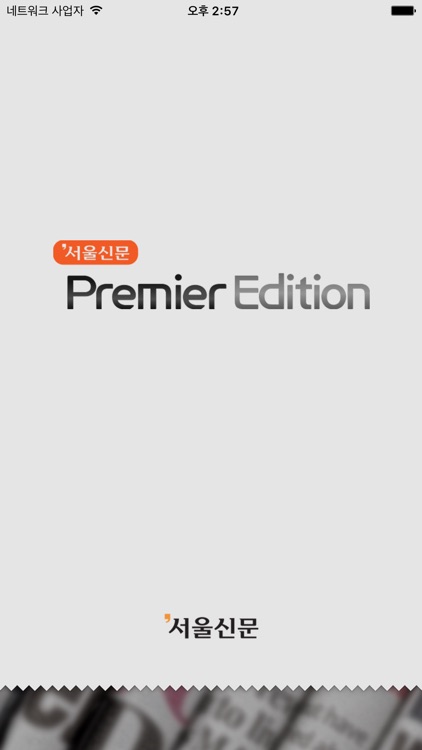 서울신문 Premier Edition