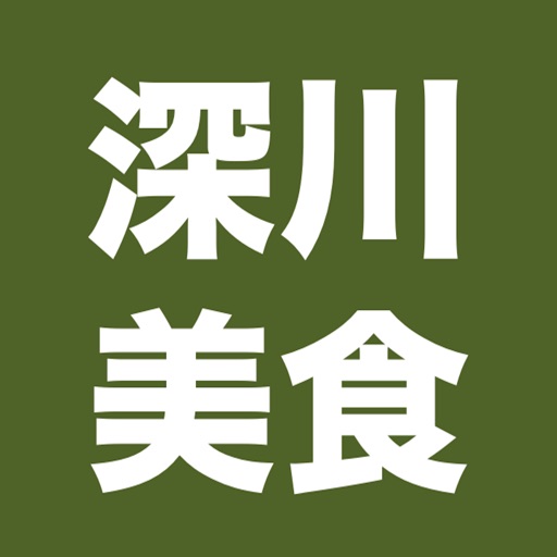 深川美食＆散策 icon