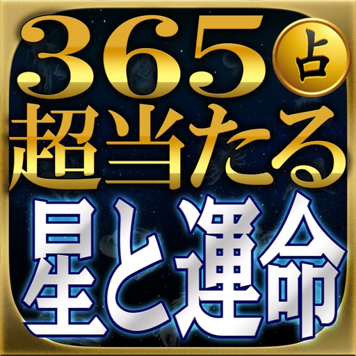 【的中危険】星運命占い icon