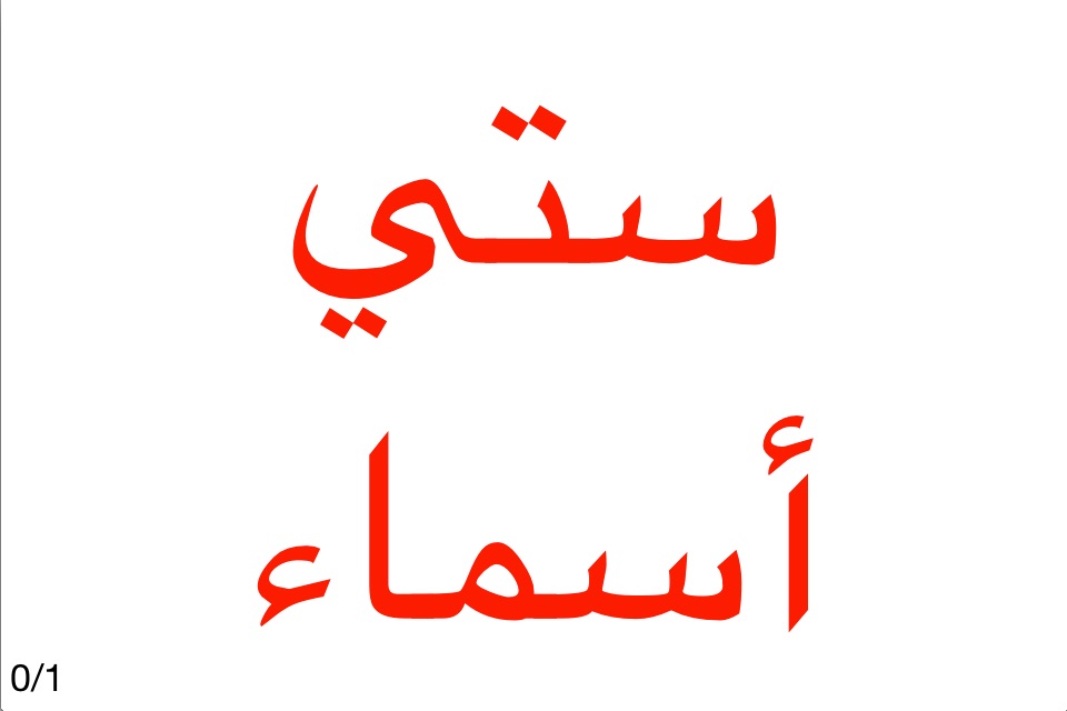 صغيري يقرأ : Teach Your Baby How to Read Arabic screenshot 4