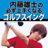 "動画付き" 内藤 雄士の必ず上手くなるゴルフスイング-Fplus, Inc.