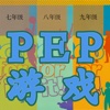 八年级英语-人教版 单词消消乐 PEP 初中英语