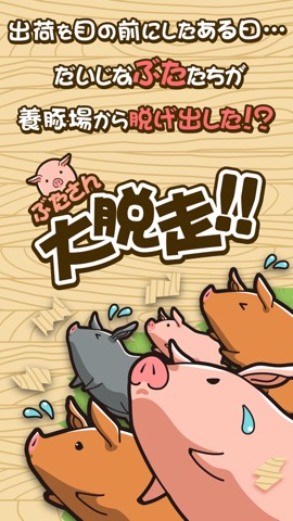 ぶたさん大脱走 脱走した豚 ブタ をようとん場へ連れ戻そう Iphoneアプリ Applion