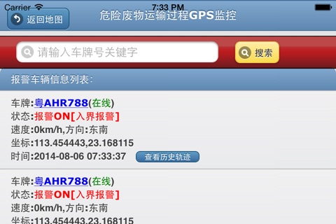 危险废物运输过程GPS监控 screenshot 3