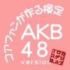 コアファンが作る検定 AKB48 version