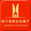 春天海鲜自助餐厅