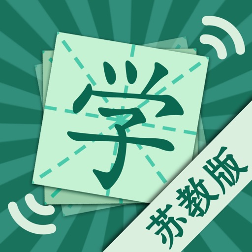 汉字－小学生字（苏教版） icon
