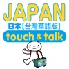 指指通會話 臺灣華語-日本 touch＆talk