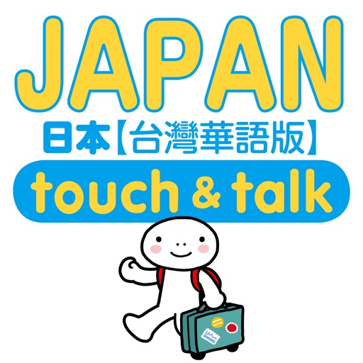 指指通會話 臺灣華語-日本 touch＆talk iOS App
