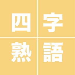 ことわざ 四字熟語 難読漢字 学習小辞典 広告なし版 By Mejiro Publications