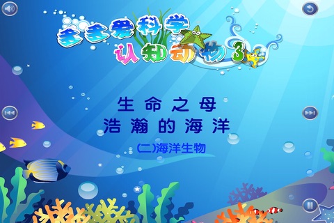 认识动物III 多多爱科学 screenshot 3