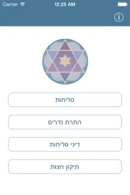 Game screenshot Selichot (Sefaradi) – (סליחות (ע