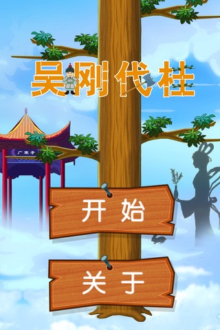 吴刚伐桂 Pro screenshot 2