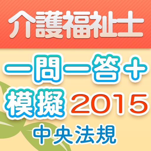 介護福祉士一問一答＋模擬問題2015