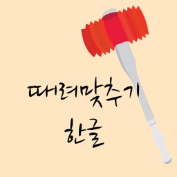 때려맞추기 한글