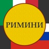 РИМИНИ