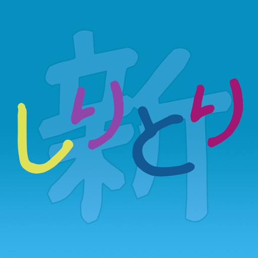 New Shiritori - Online Shiritori iOS App