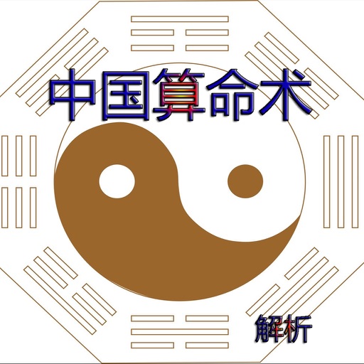 [有声]中国算命术解析(离线收听版) icon