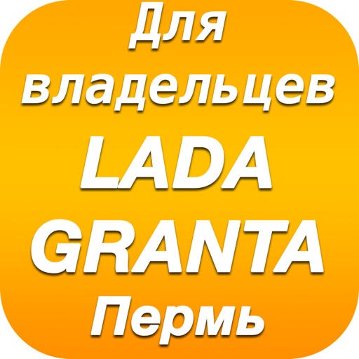 Для владельцев Lada Granta